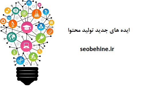 آموزش یافتن ایده جدید تولید محتوا