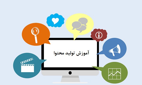 آموزش تولید محتوا 