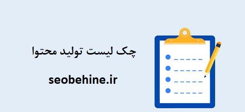 چک لیست آموزش تولید محتوا