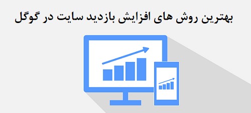 روش های افزایش بازدید گوگل بصورت رایگان 