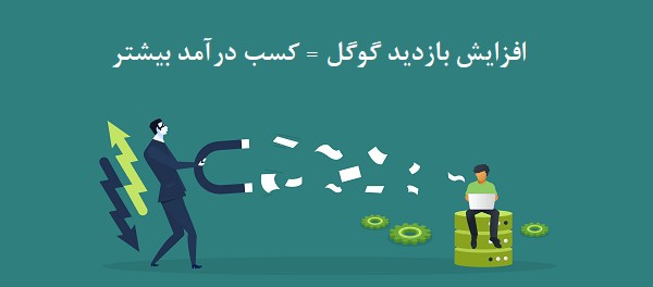 اهمیت افزایش بازدید و ورودی سایت از گوگل