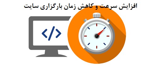 تاثیر بهبود سرعت سایت در افزایش بازدید گوگل