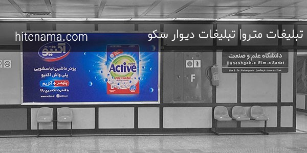 تبلیغات مترو