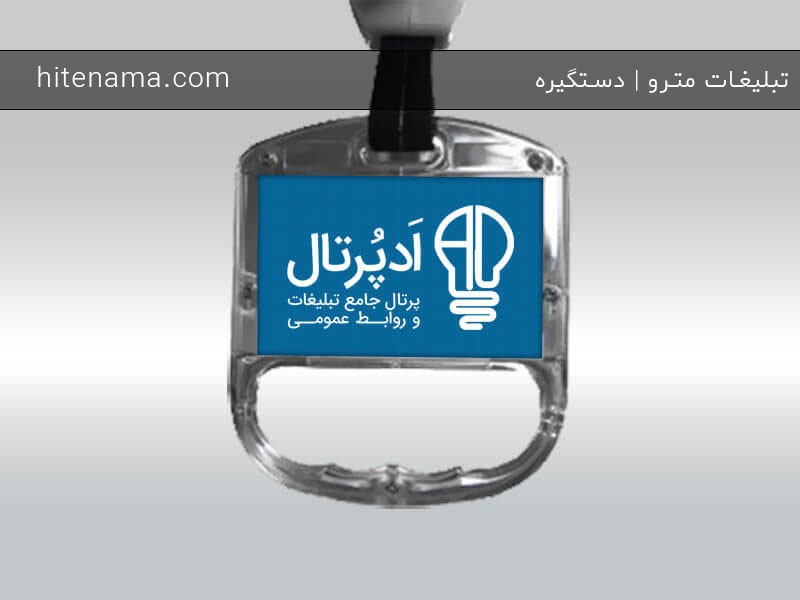 تبلیغات مترو