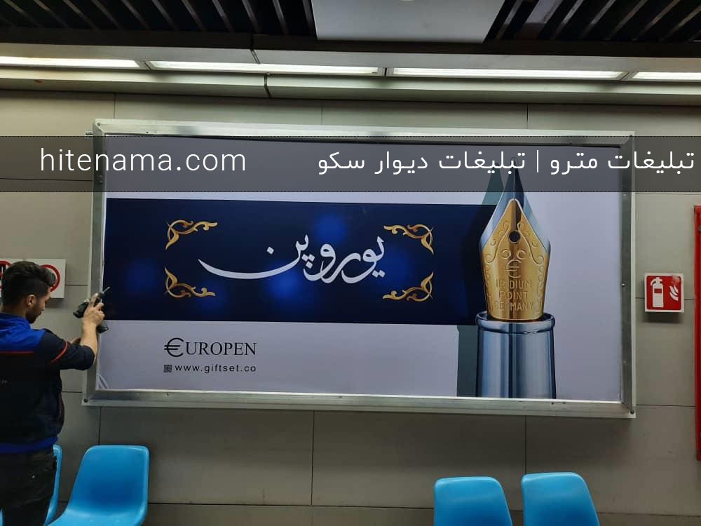تبلیغات مترو