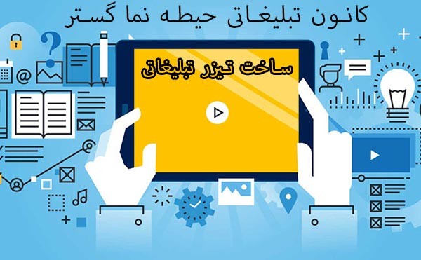 ساخت تیزر تبلیغاتی