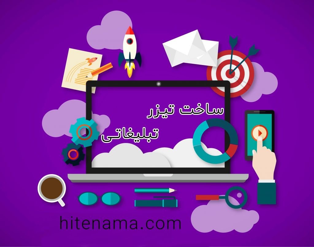ساخت تیزر تبلیغاتی