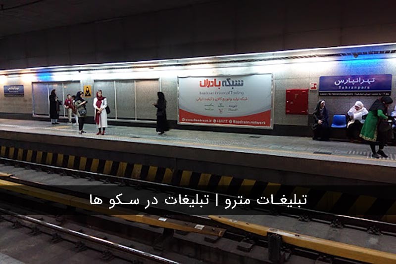 مزایای تبلیغات مترو 