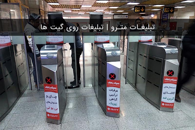 مزایای تبلیغات مترو