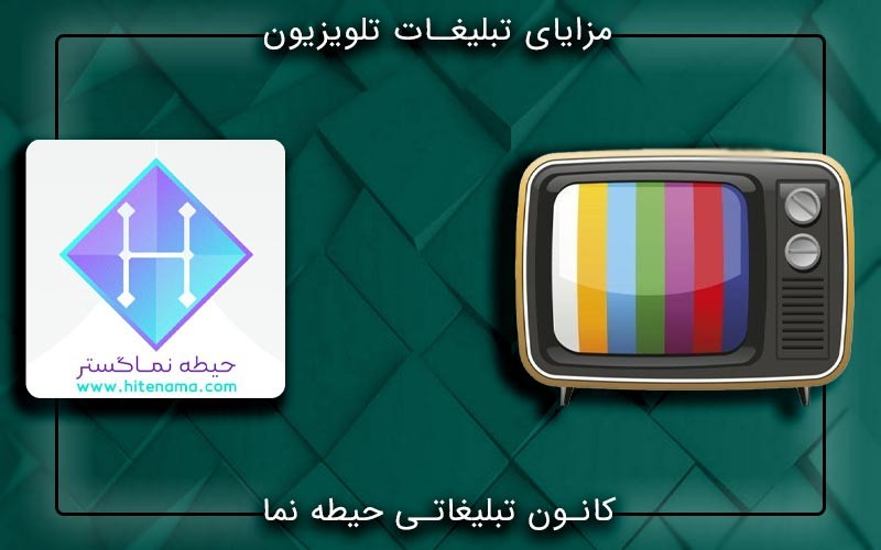 تبلیغات تلویزونی