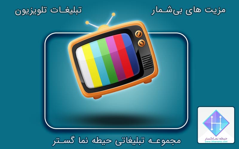 تبلیغات تلویزیونی