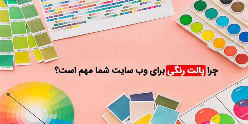 اهمیت پالت رنگی برای سایت
