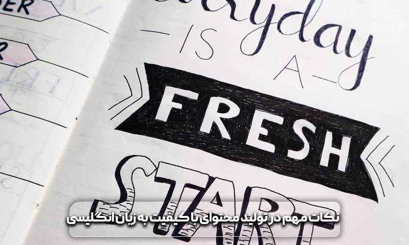 نکات مهم در تولید محتوا انگلیسی