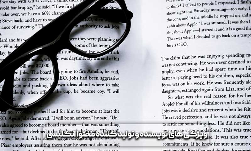 ویزگی های تولید کننده محتوا انگلیسی