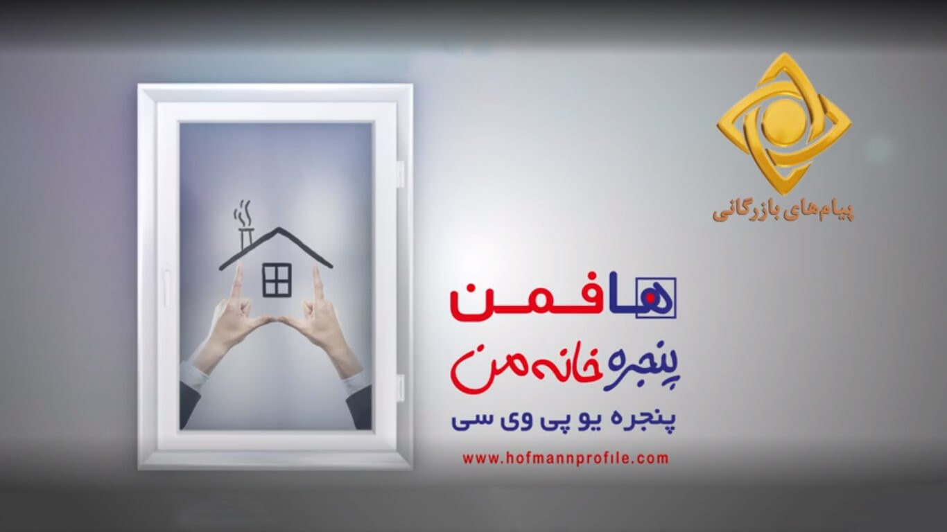 تبلیغات تلویزیونی هافمن