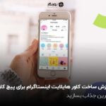آموزش ساخت کاور هایلایت اینستاگرام برای پیج کاری؛ ویترین جذاب بسازید