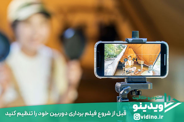قبل از شروع فیلم برداری دوربین خود را تنظیم کنید