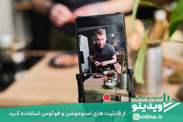 یکی از نکات مهم آموزش فیلم برداری با گوشی برای اینستاگرام تنظیم فوکوس دوربین ست