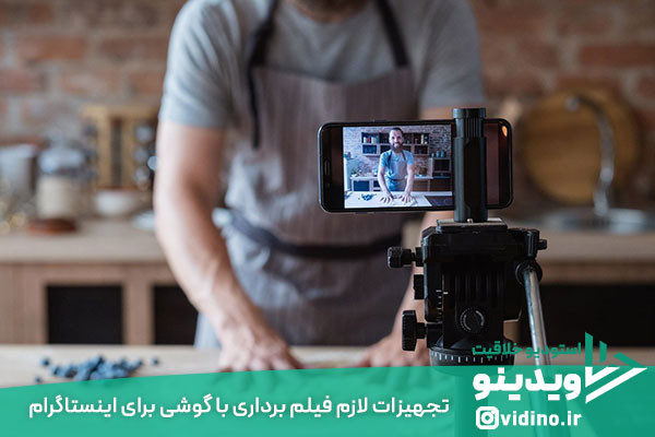 بهتر است برای آموزش فیلم برداری با گوشی برای اینستاگرام تجهیزات کاملی تهیه کنید