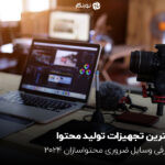 بهترین تجهیزات تولید محتوا؛ معرفی وسایل ضروری محتواسازان ۲۰۲۴