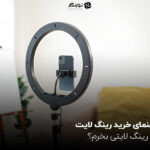 راهنمای خرید رینگ لایت؛ چه رینگ لایتی بخرم؟