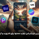 بهترین اپلیکیشن تولید محتوا برای اندروید و آیفون