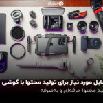 وسایل مورد نیاز برای تولید محتوا با گوشی؛ تولید محتوا حرفهای و بهصرفه