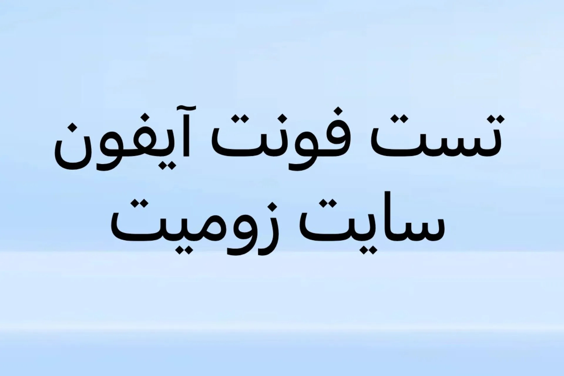 تست فونت آیفون