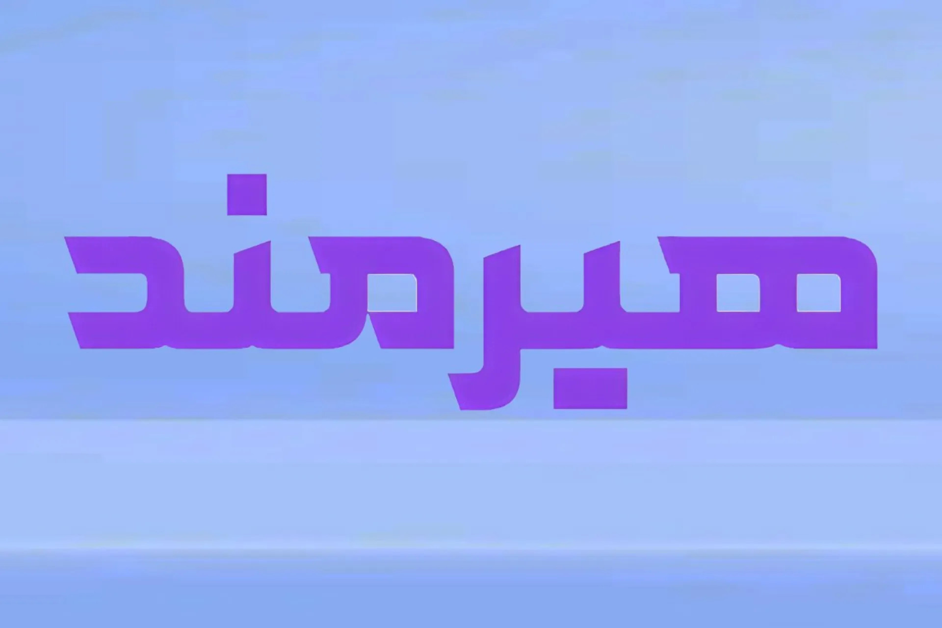 تست فونت هیرمند