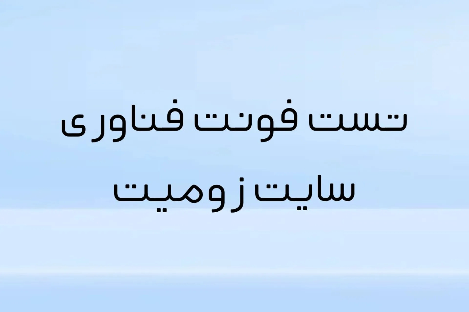 تست فونت فناوری