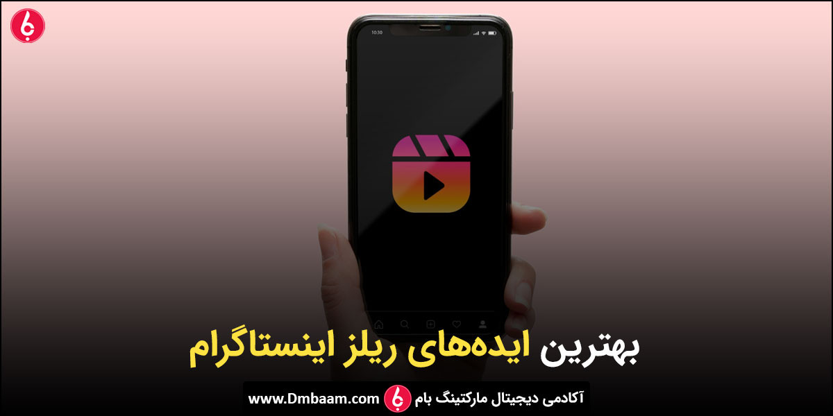 20 ایده جذاب ریلز اینستاگرام برای افزایش فالوور و تعامل 1 20 ایده ریلز اینستاگرام برای افزایش فالوور و تعامل