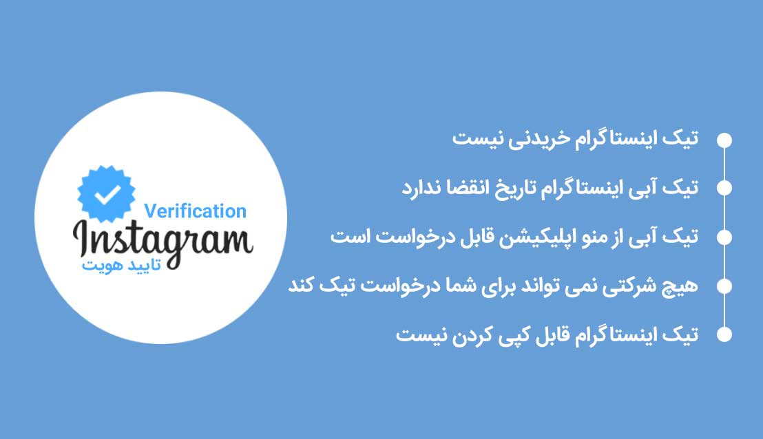مهم ترین نکات در گرفتن تیک آبی اینستاگرام