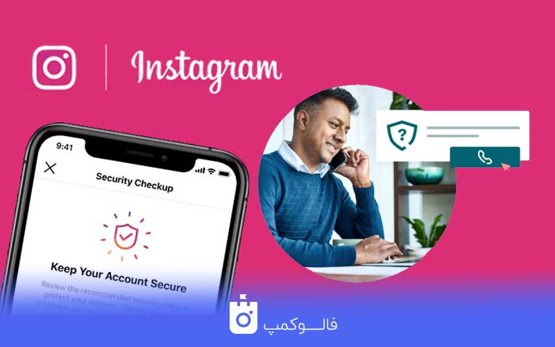 مراجعه به متخصص امنیت اینستاگرام