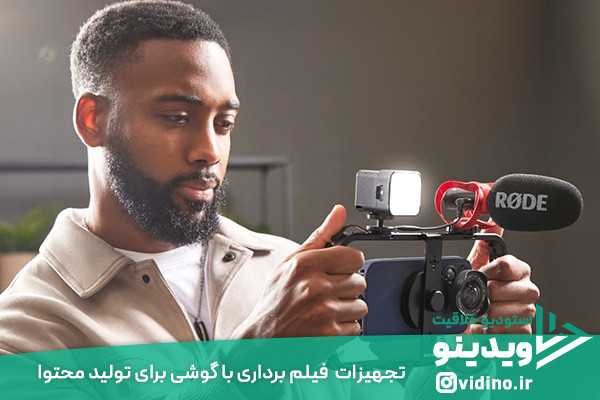 تجهیزات فیلم برداری با گوشی برای تولید محتوا