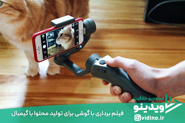 فیلم برداری با گوشی برای تولید محتوا با گیمبال