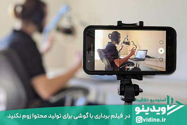 در فیلم برداری با گوشی برای تولید محتوا هرگز زوم نکنید